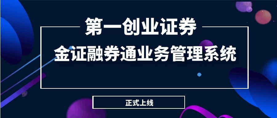 第一創(chuàng)業(yè)證券正式上線(xiàn)金證融券通業(yè)務(wù)管理系統(tǒng)