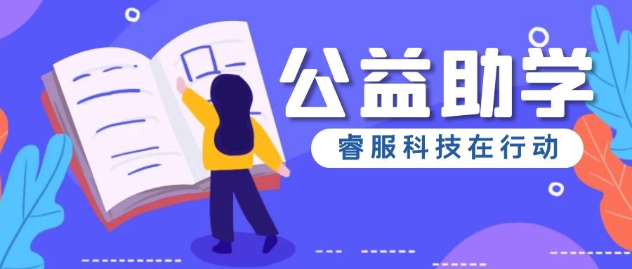 睿服科技情系浰源鎮(zhèn)，愛心捐贈溫暖助學(xué)