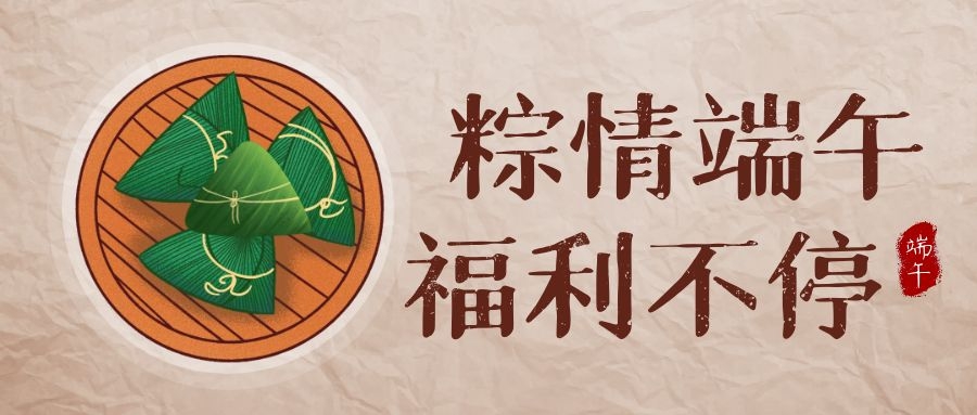 睿服科技端午福利，讓美好生活，接“粽”而至