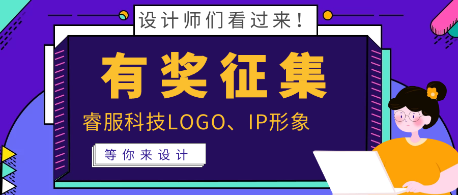 有獎(jiǎng)?wù)骷?| 睿服科技LOGO、吉祥物邀你來設(shè)計(jì)！