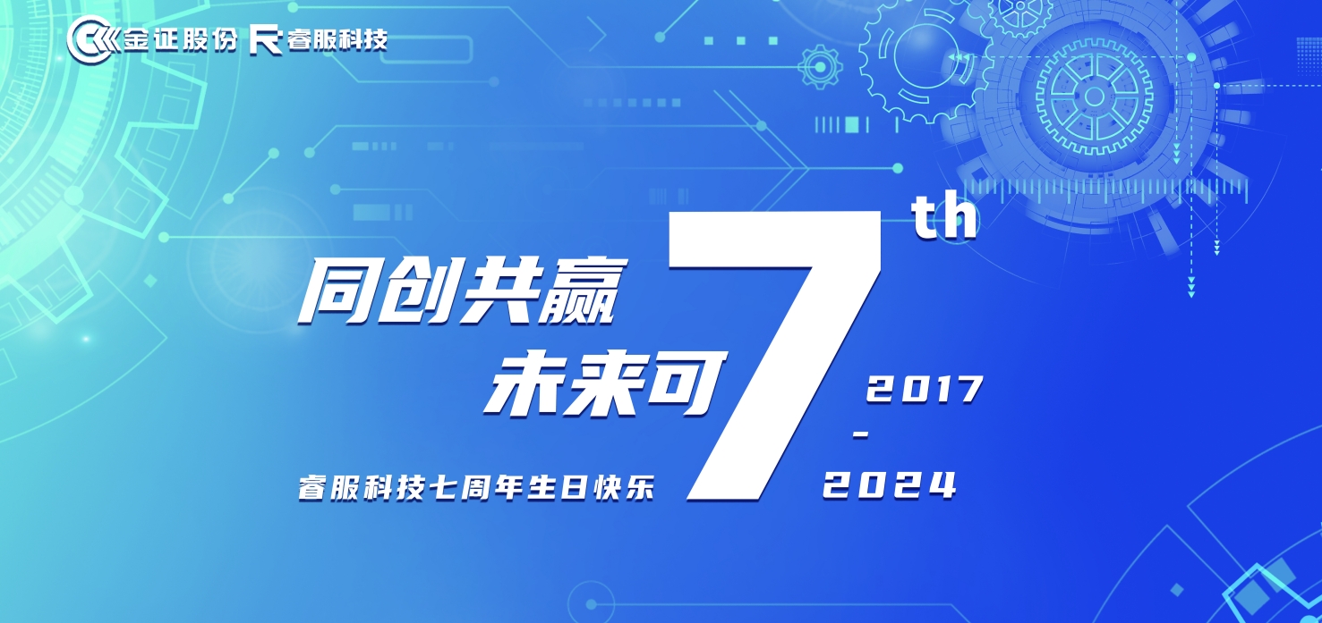 睿服科技七周年：同創(chuàng)共贏，未來可“七”！