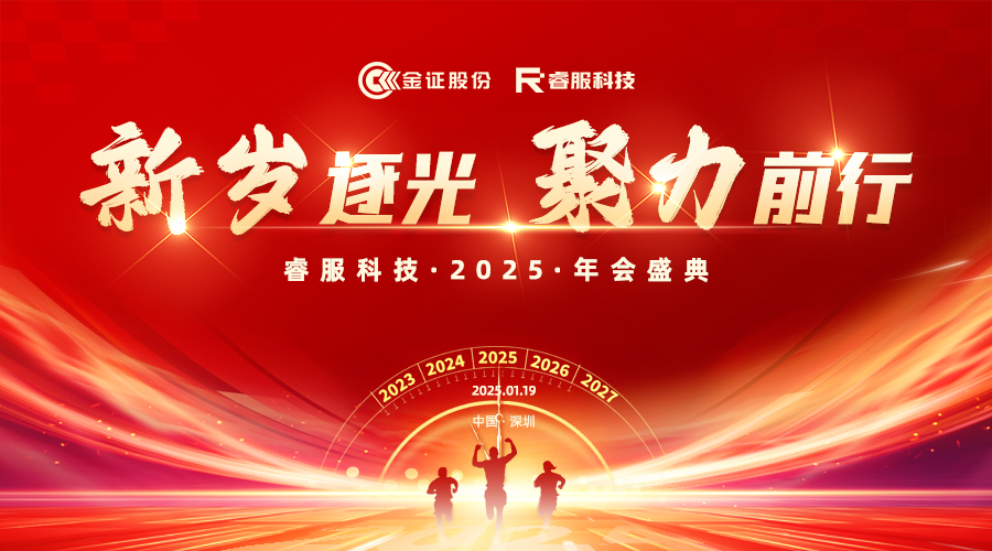 2025睿服科技年會(huì)：新歲逐光·聚力前行