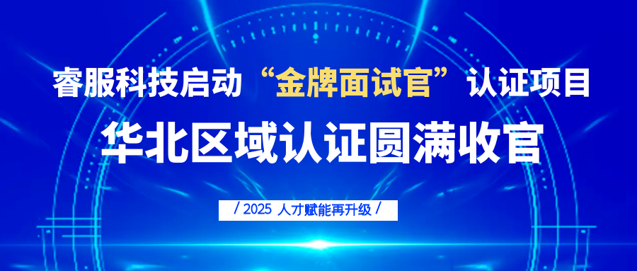 睿服科技啟動(dòng)“金牌面試官”認(rèn)證項(xiàng)目，人才賦能再升級！
